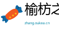 榆枋之见网